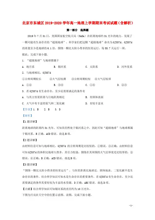 北京市东城区2019_2020学年高一地理上学期期末考试试题(含解析)