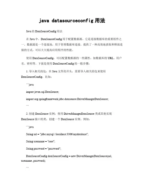 java datasourceconfig用法