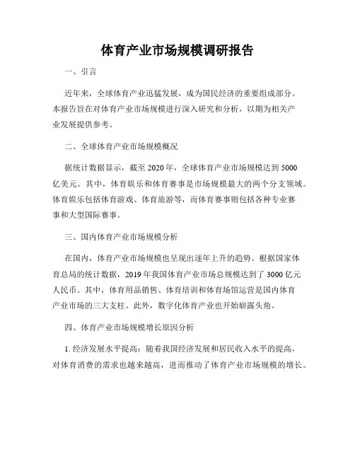 体育产业市场规模调研报告
