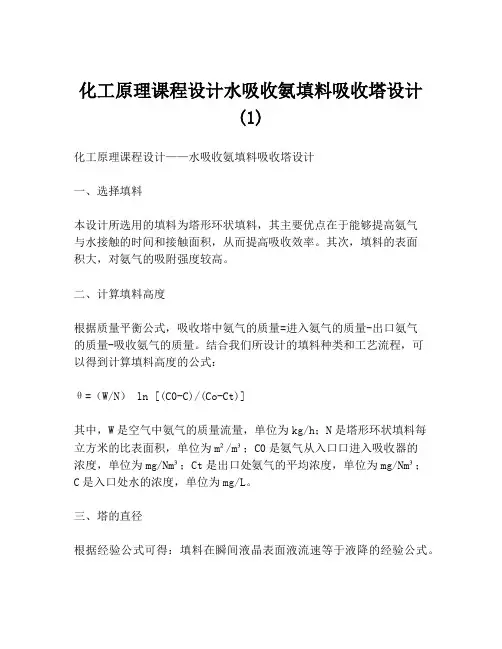 化工原理课程设计水吸收氨填料吸收塔设计(1)