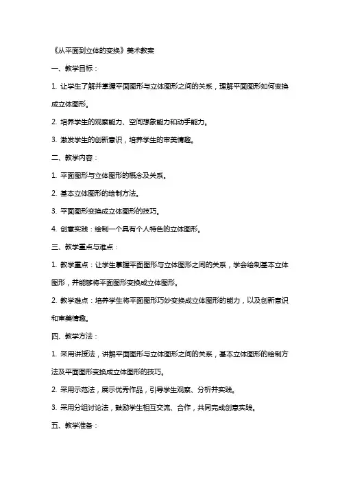 《从平面到立体的变换》美术教案