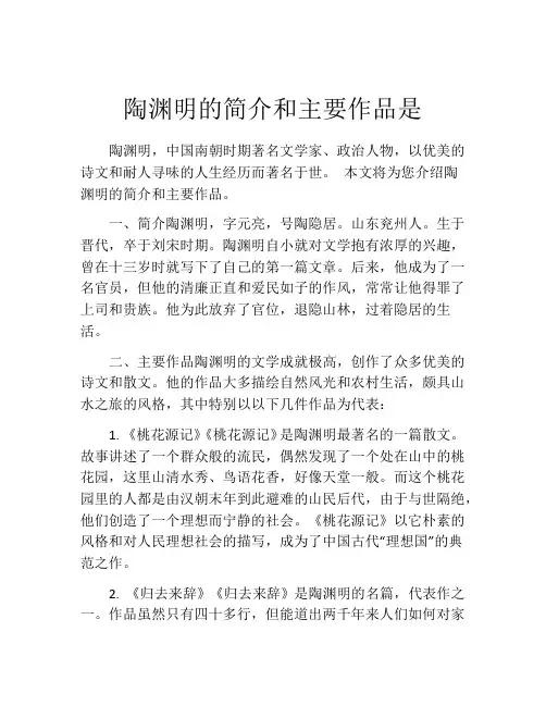 陶渊明的简介和主要作品是