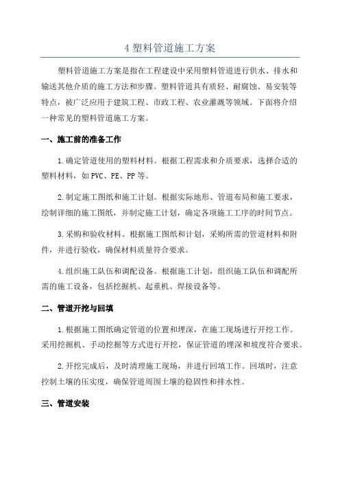 4塑料管道施工方案