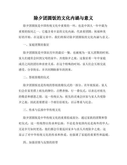 除夕团圆饭的文化内涵与意义