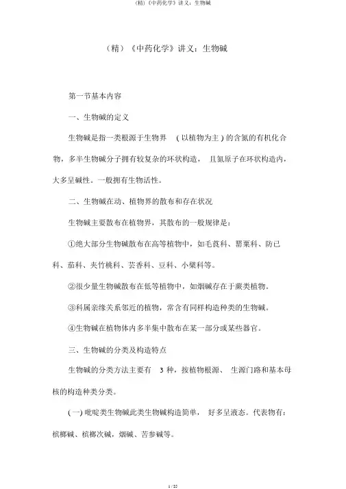 (精)《中药化学》讲义：生物碱