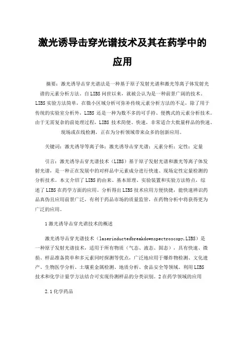 激光诱导击穿光谱技术及其在药学中的应用