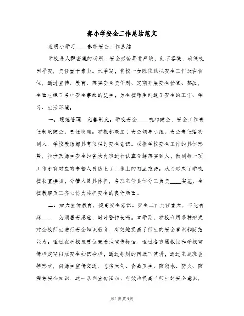 春小学安全工作总结范文（二篇）