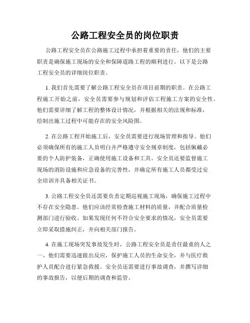 公路工程安全员的岗位职责