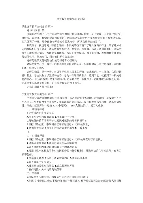 德育教育案例分析(5篇)