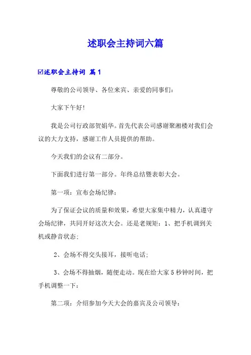 述职会主持词六篇