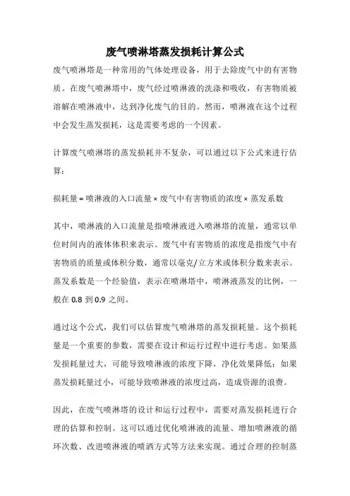 废气喷淋塔蒸发损耗计算公式