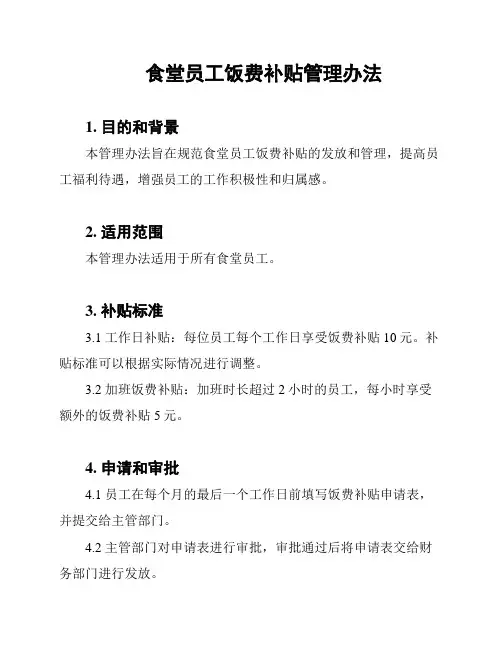 食堂员工饭费补贴管理办法
