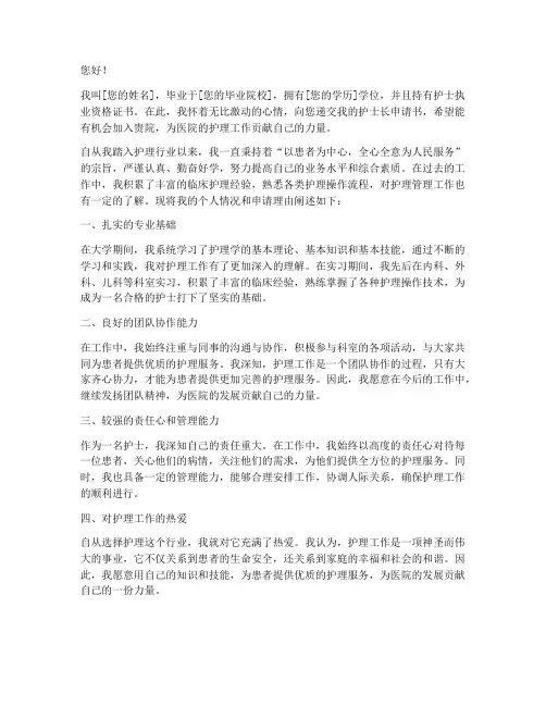 应聘护士长申请书