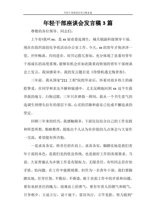 年轻干部座谈会发言稿3篇