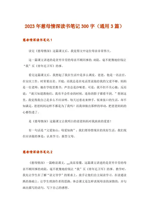2023年慈母情深读书笔记300字(通用3篇)