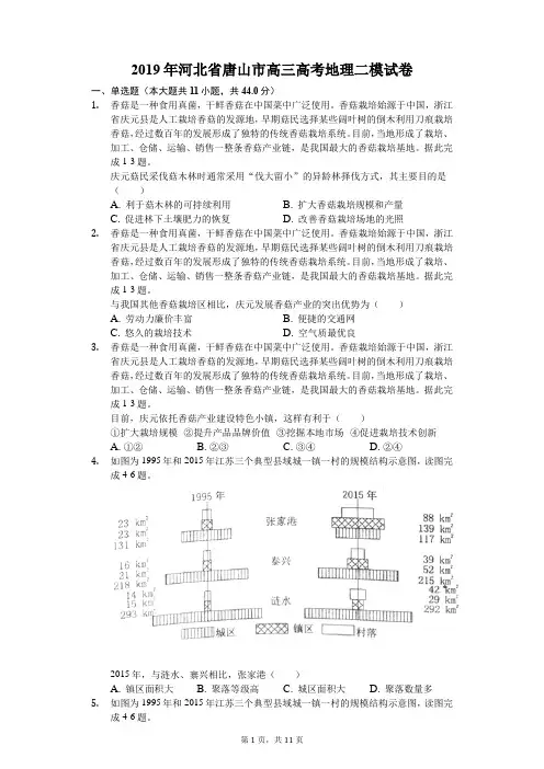 2019年河北省唐山市高三高考地理二模试卷(解析版)