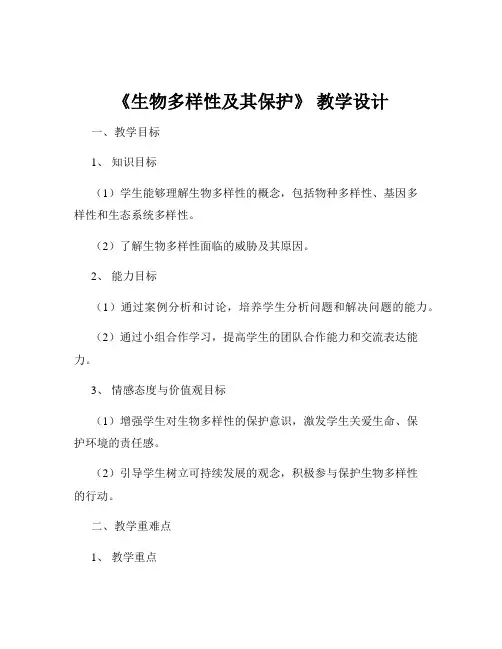 《生物多样性及其保护》 教学设计