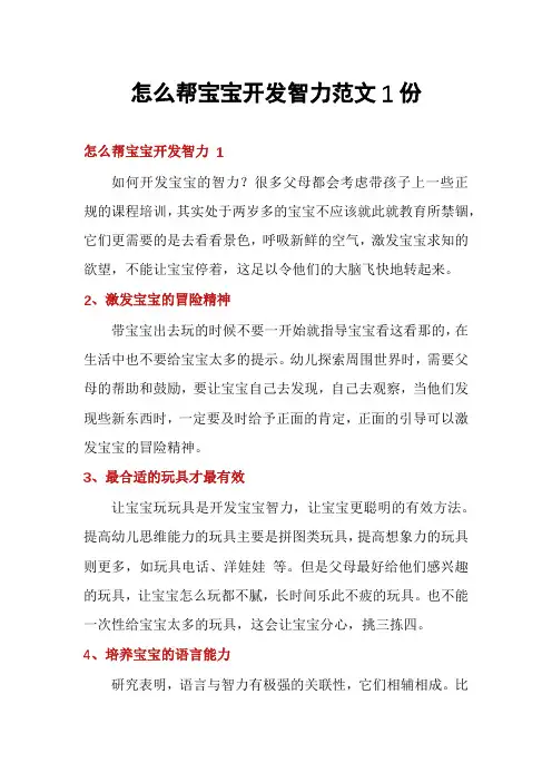 怎么帮宝宝开发智力范文1份