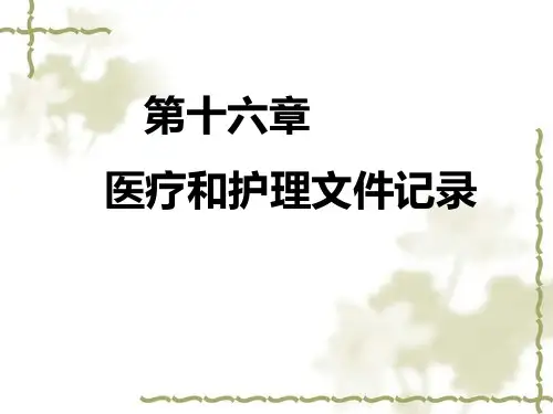 医疗与护理文件的书写