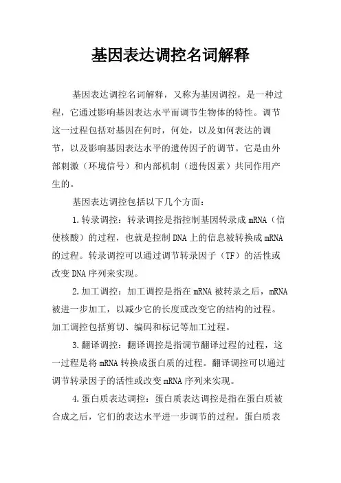 基因表达调控名词解释