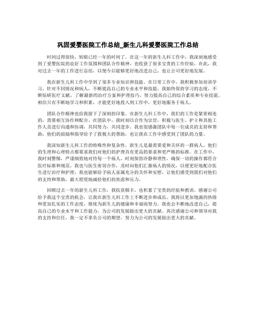 巩固爱婴医院工作总结_新生儿科爱婴医院工作总结