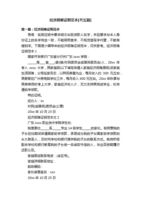 经济困难证明范本[共五篇]
