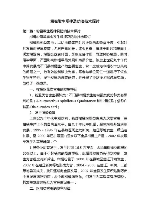 粉虱发生规律及防治技术探讨
