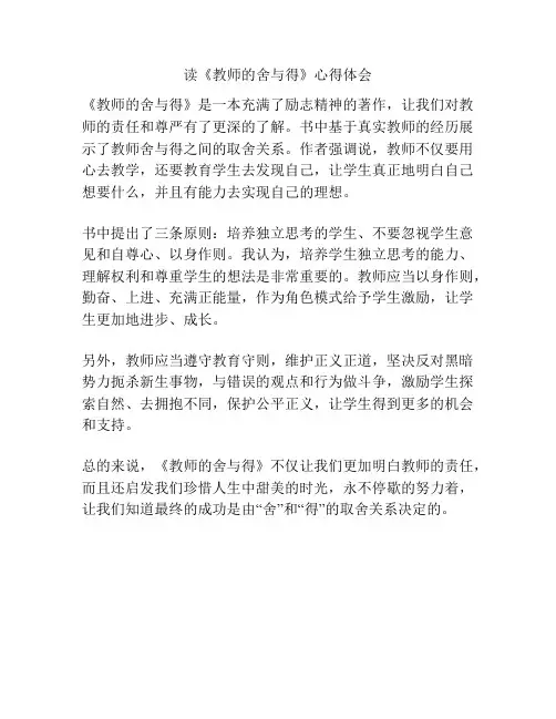 读《教师的舍与得》心得体会