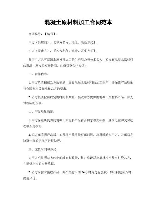混凝土原材料加工合同范本
