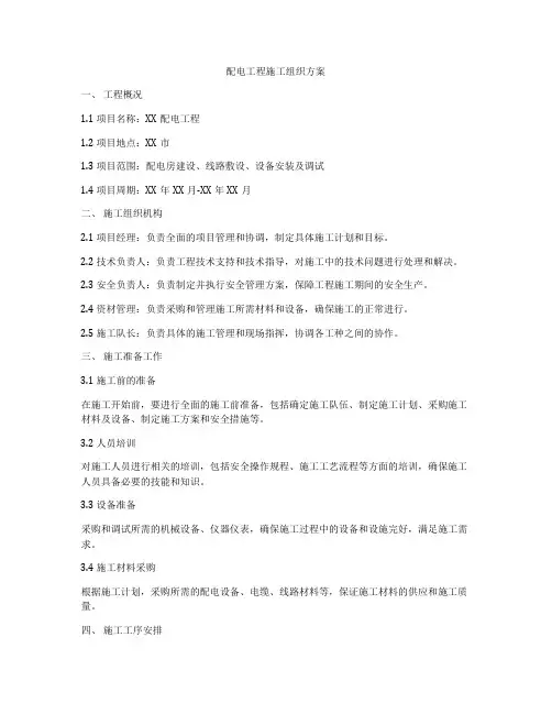配电工程施工组织方案