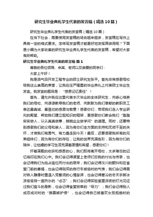 研究生毕业典礼学生代表的发言稿（精选10篇）