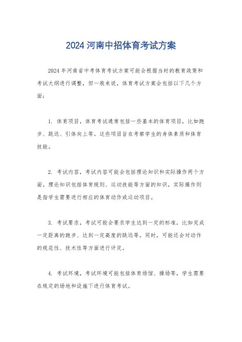 2024河南中招体育考试方案