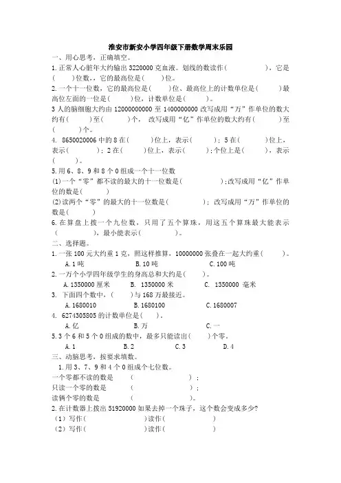 第5周新安四年级下册周末乐园