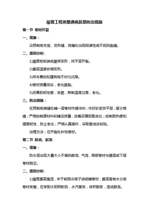 屋面工程质量通病及防治措施