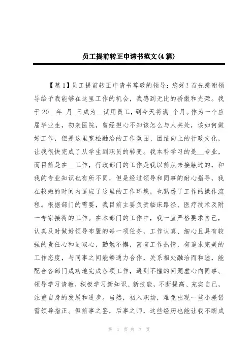 员工提前转正申请书范文(4篇)