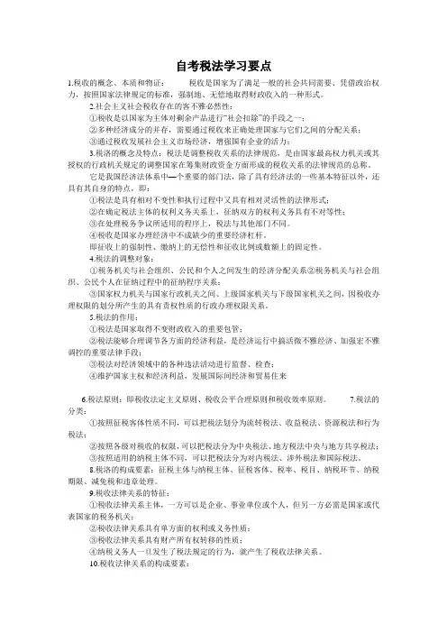 自考税法学习要点