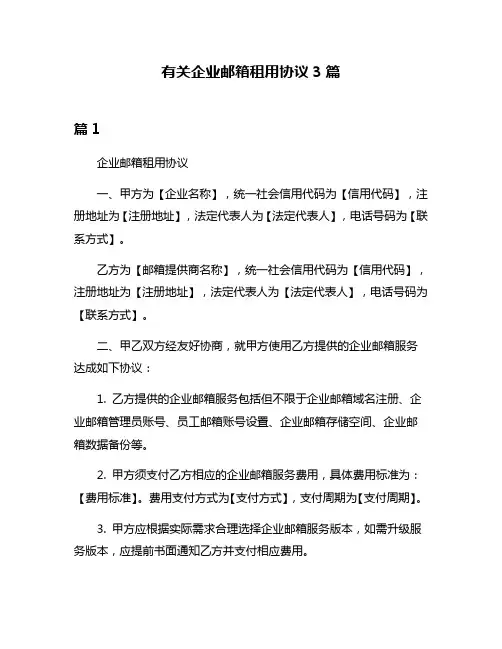 有关企业邮箱租用协议3篇