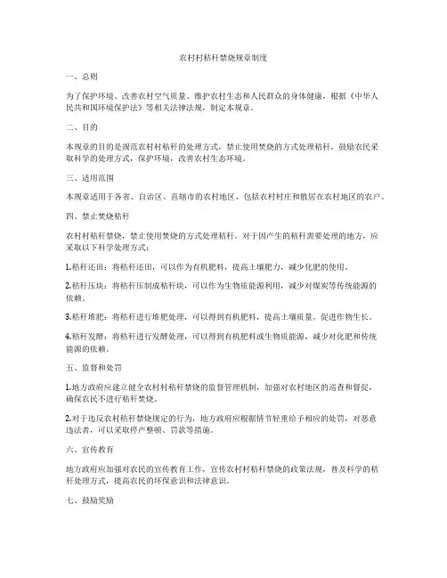 农村村秸秆禁烧规章制度