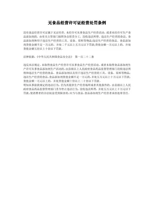 无食品经营许可证经营处罚条例