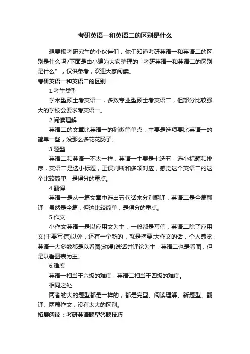 考研英语一和英语二的区别是什么