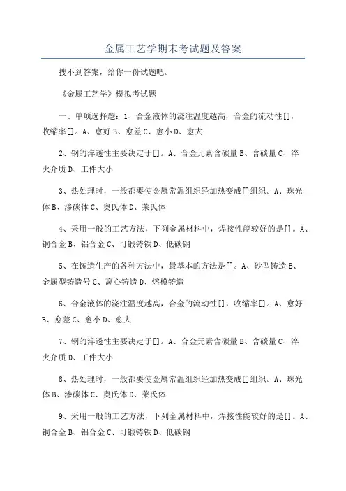 金属工艺学期末考试题及答案