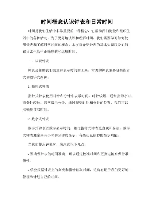 时间概念认识钟表和日常时间