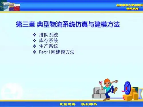 物流系统仿真 第3章