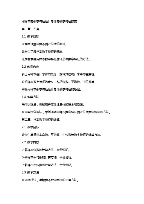 用样本的数字特征估计总计的数字特征教案