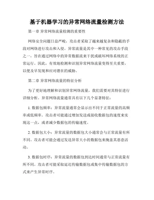 基于机器学习的异常网络流量检测方法