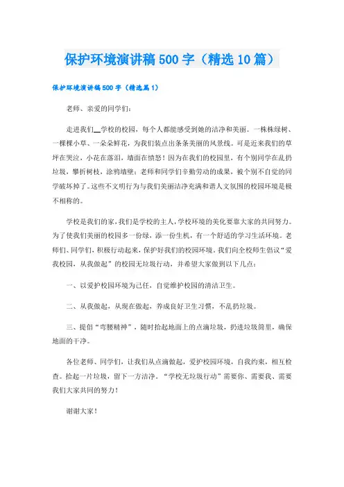 保护环境演讲稿500字(精选10篇)