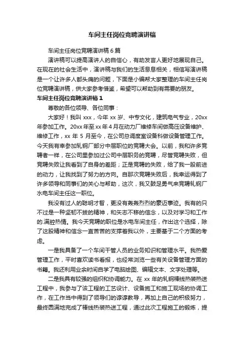 车间主任岗位竞聘演讲稿
