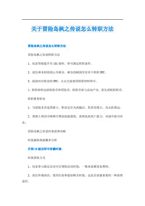 关于冒险岛枫之传说怎么转职方法