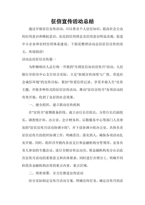  征信宣传活动总结