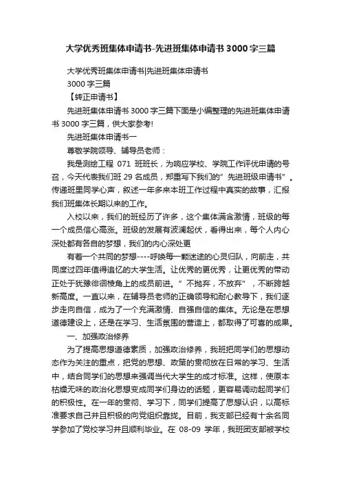 大学优秀班集体申请书-先进班集体申请书3000字三篇